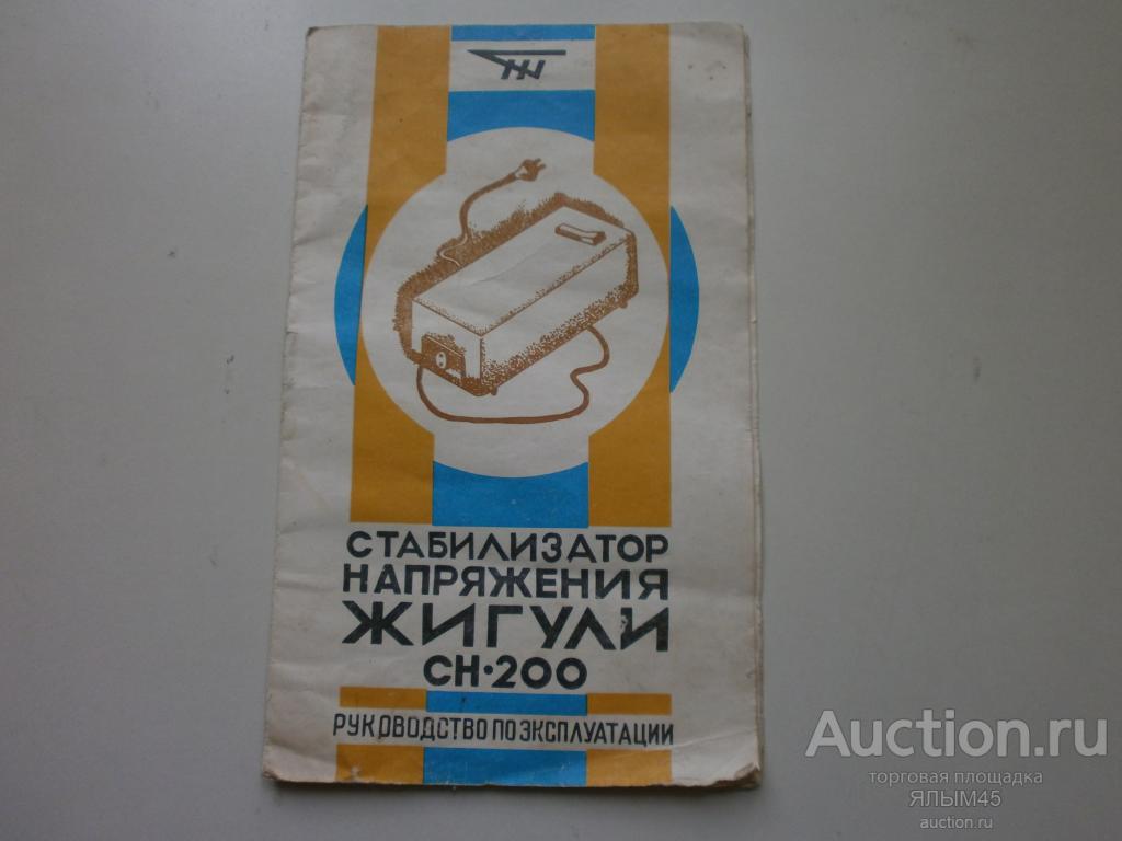 СТАБИЛИЗАТОР НАПРЯЖЕНИЯ ЖИГУЛИ СН-200 паспорт(инструкция) Оригинал! 1988г.