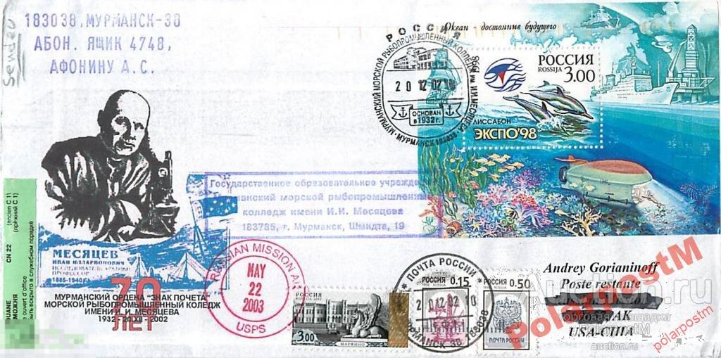 РОССИЯ 2002 70 ЛЕТ МУРМАНСКИЙ МРК ИМ И.МЕСЯЦЕВА №2 