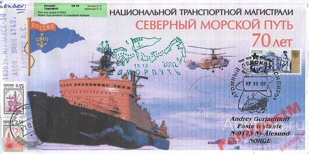 РОССИЯ 2002. 70 ЛЕТ МАГИСТРАЛИ СМП. А/л СИБИРЬ №4 