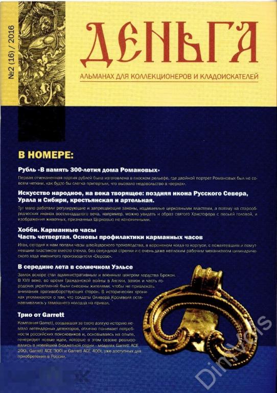 Альманах ДЕНЬГА. №2 / 2016. Для коллекционеров и кладоискателей