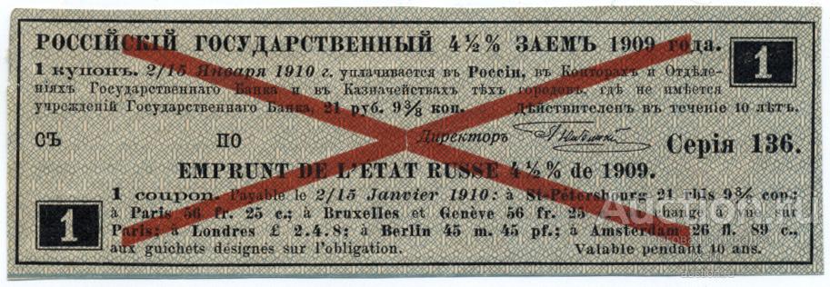 Платежный купон  5% займа 1909 г. 21 рубль 9 3/8 копеек образец
