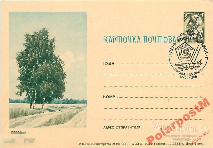 СССР 1963 SK№47 БЕРЕЗКИ. 