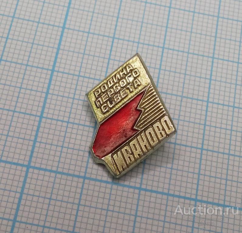 Значок СССР Город Иваново Вознесенск Родина первого Совета