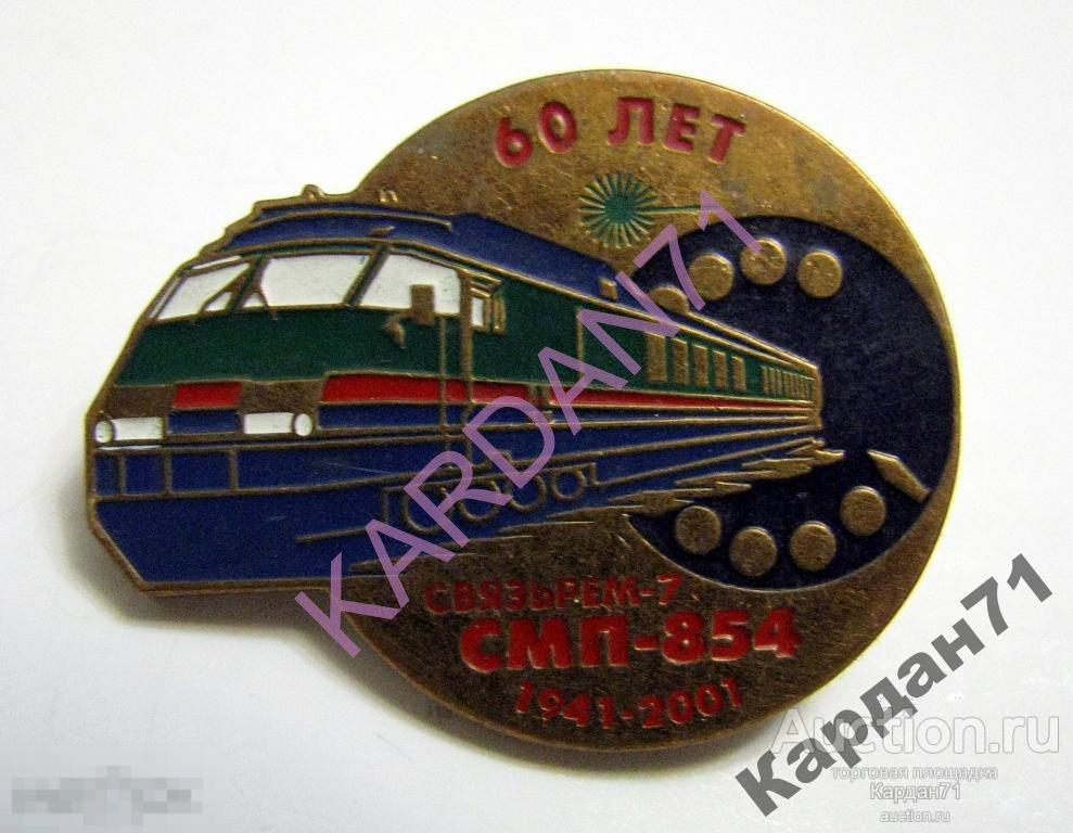РЖД 60 лет СМП-854 СВЯЗЬРЕМ-7 1941-2001 СТРОИТЕЛЬНО-МОНТАЖНЫЙ ПОЕЗД №854