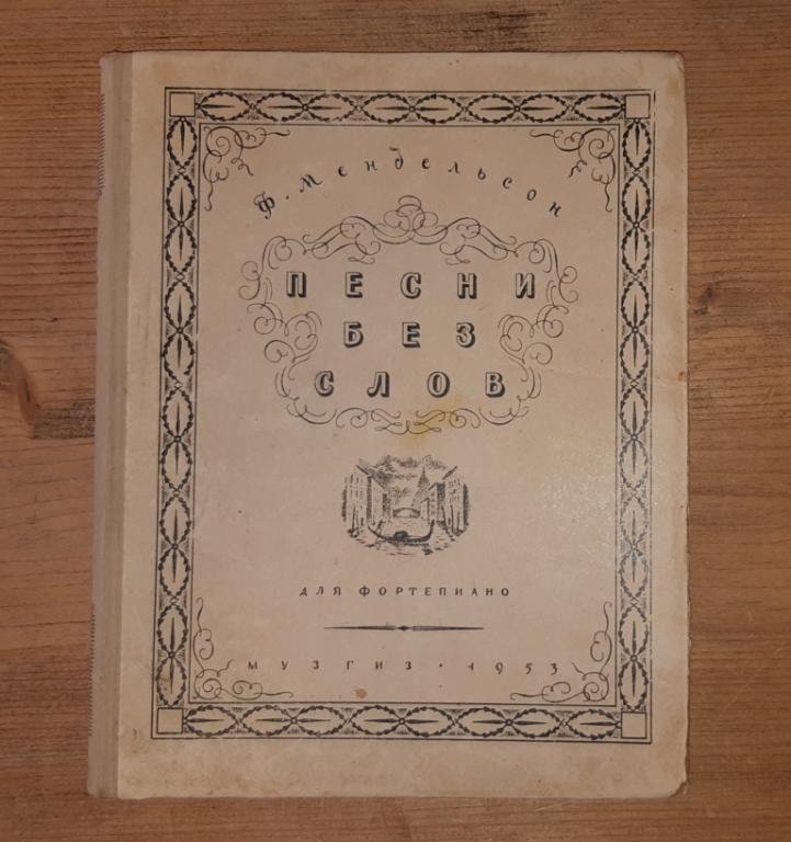 Песни без слов для фортепиано. Мендельсон. МУЗГИЗ. 1953 год