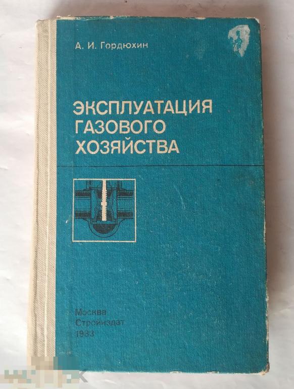 Управление по эксплуатации газового хозяйства. Гордюхин. Гордюхин Мособлгаз.