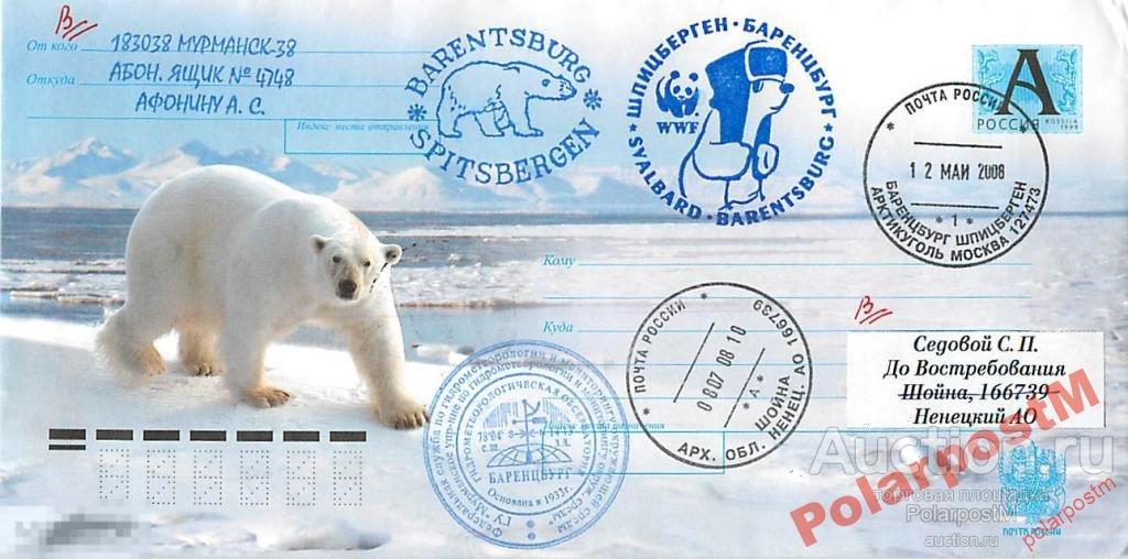 РОССИЯ 2008 ШПИЦБЕРГЕН ГМО БАРЕНЦБУРГ. WWF. №6 