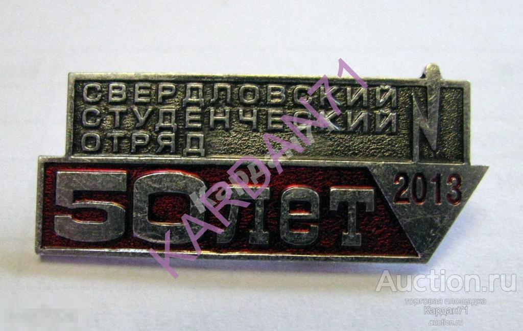 ССО Студенческий отряд Свердловский 2013 50 лет