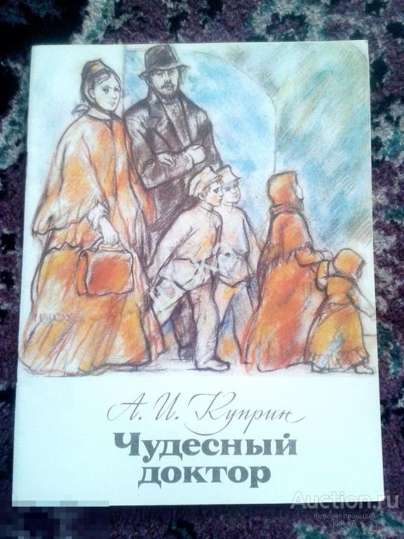 Рисунок по произведению чудесный доктор