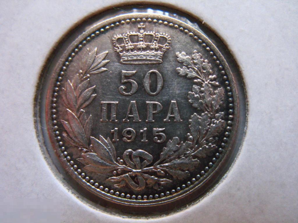 50 пара 1915 года Сербия
