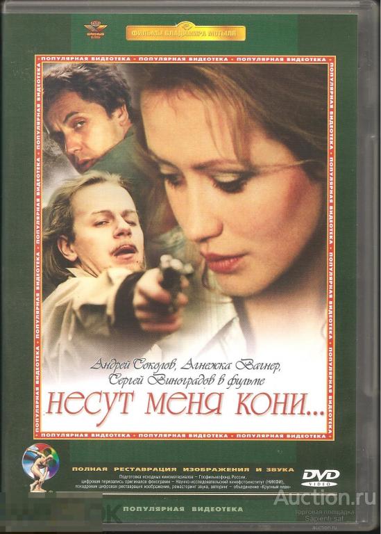 несут меня кони 1996