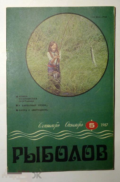 Журнал Рыболов 1987 № 5 СССР 