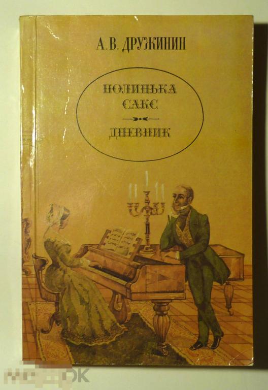 Полинька Сакс. Дневник А.В. Дружинин 1989 