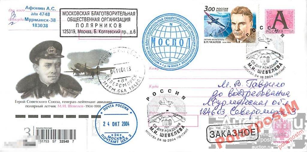 РОССИЯ 2004 100 ЛЕТ ПОЛЯРНОГО ЛЕТЧИКА М.ШЕВЕЛЕВА 6 