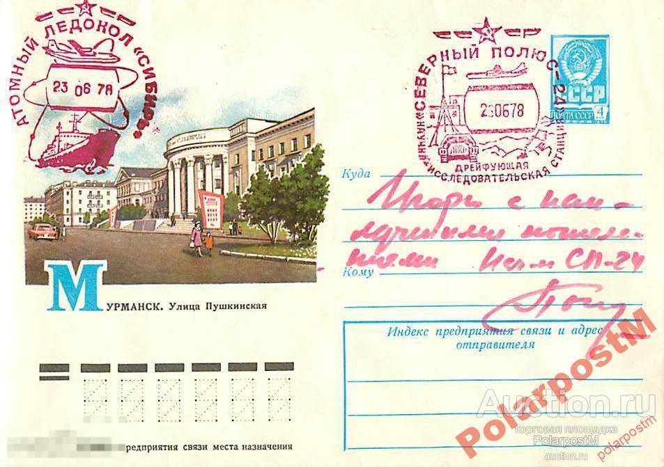 СССР 1978 АРКТИКА.  СТАНЦИЯ СЕВЕРНЫЙ ПОЛЮС-24