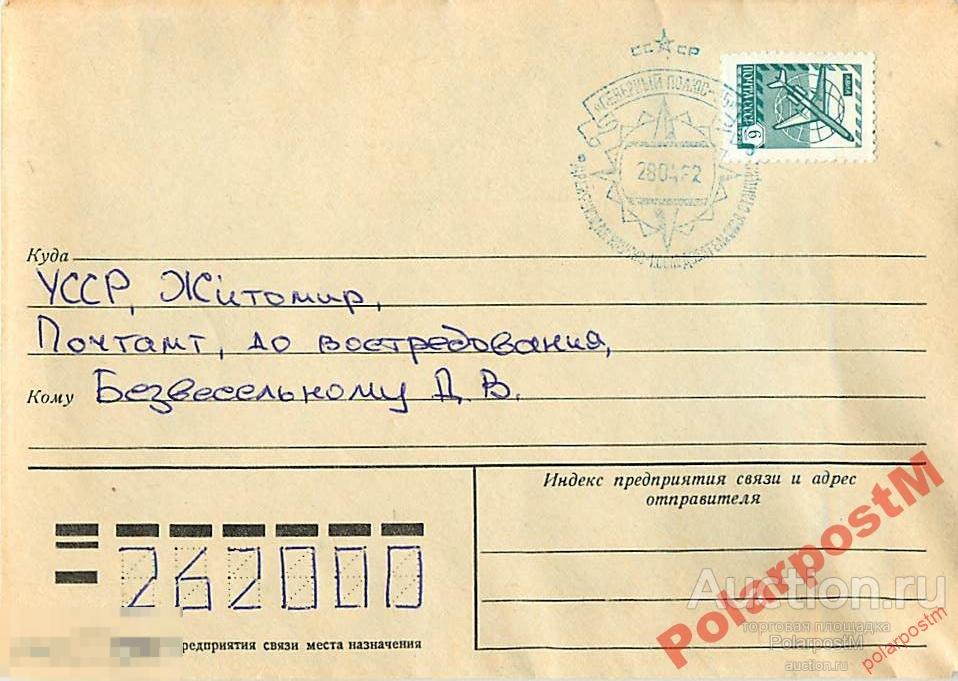 СССР 1982 АРКТИКА.  СТАНЦИЯ СЕВЕРНЫЙ ПОЛЮС-25 