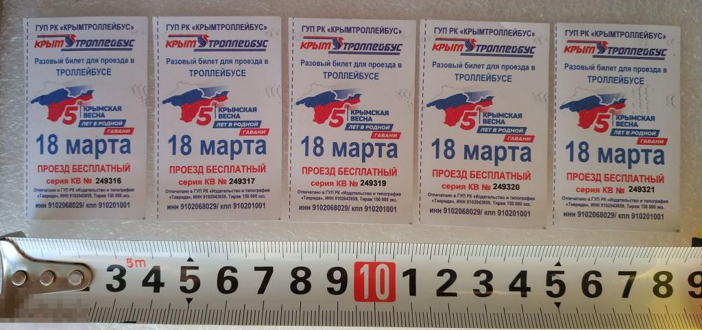 Билет юбилейный 18 марта Крымская Весна 5 лет Референдум Крым троллейбус проезд Крымтроллейбус 
