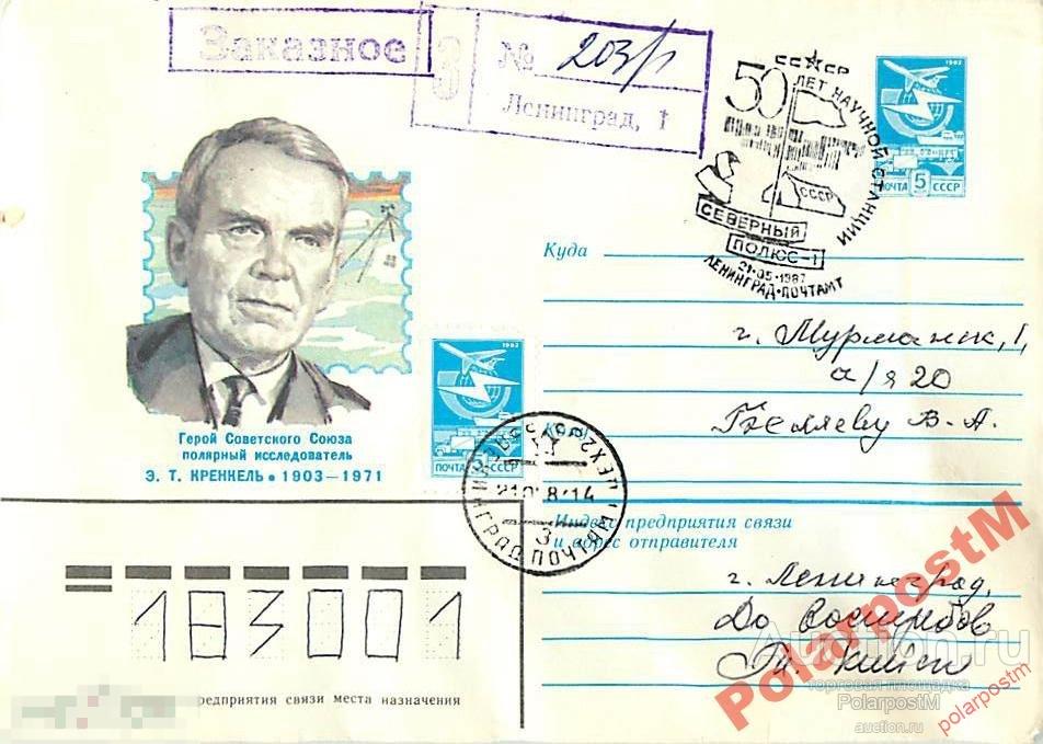 СССР 1987 АРКТИКА СТАНЦИЯ СЕВЕРНЫЙ ПОЛЮС-1  50 ЛЕТ 