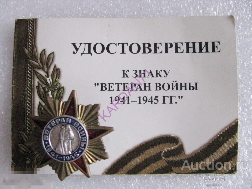 Ветеран ВОВ Белоруссия с документом
