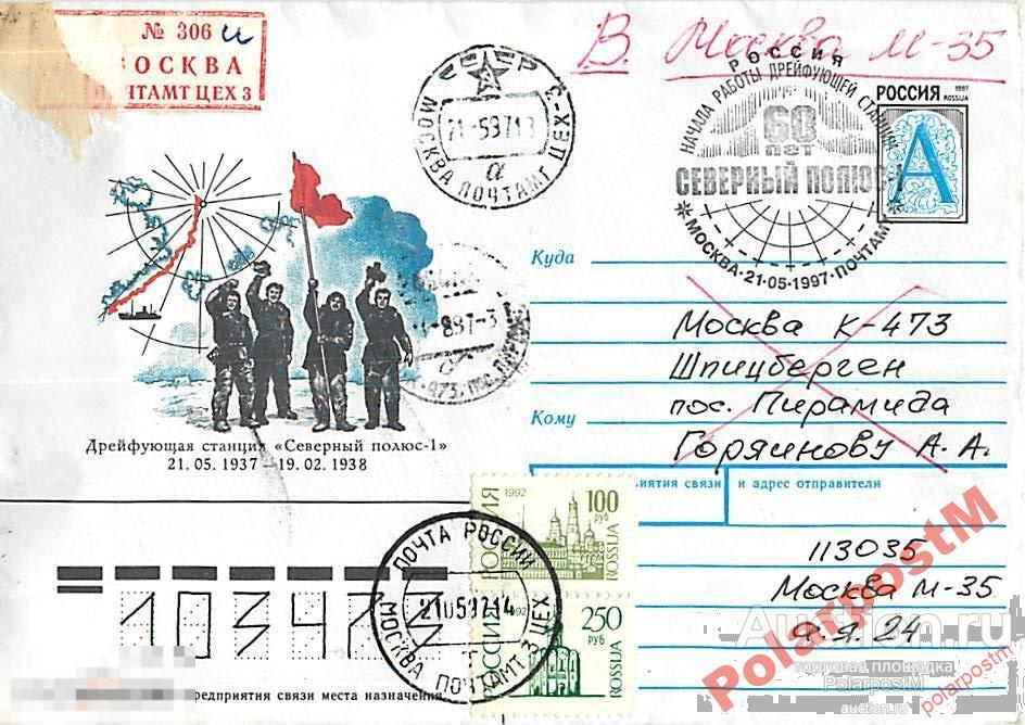 РОССИЯ 1997 60 ЛЕТ ДРЕЙФУЮЩИЙ СТАНЦИИ СЕВ. ПОЛЮС-1 