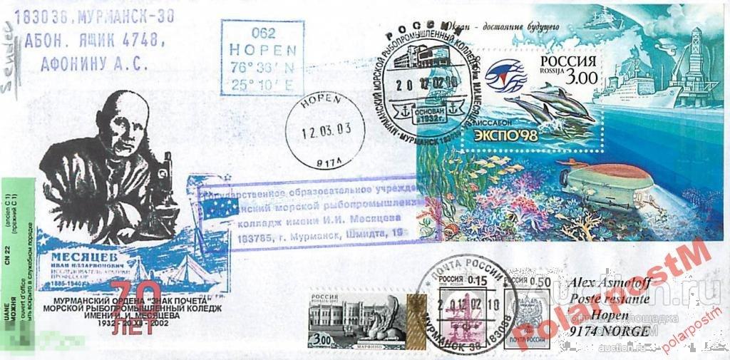 РОССИЯ 2002 70 ЛЕТ МУРМАНСКИЙ МРК ИМ И.МЕСЯЦЕВА №1 