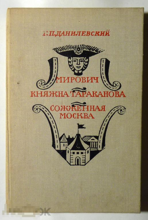 Мирович. Княжна Тараканова. Сожженная Москва. Г.П. Данилевский 1977 