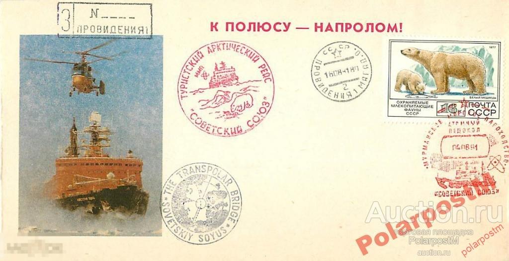 СССР 1991 А/Л СОВЕТСКИЙ СОЮЗ I ТУРИСТИЧЕСКИЙ РЕЙС 