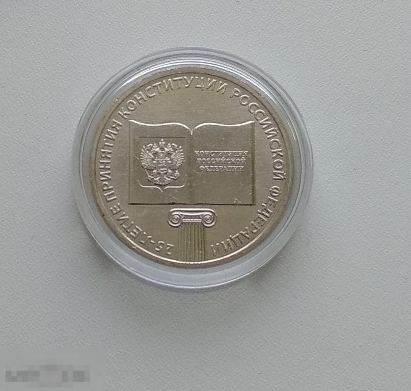 25 рублей 2018 года 25-летие ПРИНЯТИЯ КОНСТИТУЦИИ РОССИЙСКОЙ ФЕДЕРАЦИИ (UNC) в капсуле