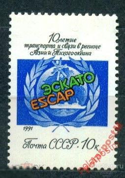 СССР 1991 SK№6240 (6303) 10 ЛЕТ ЭСКАТО №1 