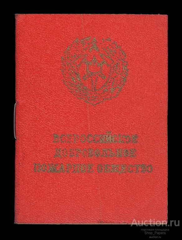 Членский билет ВСЕРОССИЙСКОЕ ДОБРОВОЛЬНОЕ ПОЖАРНОЕ ОБЩЕСТВО 1978 непочтовые марки
