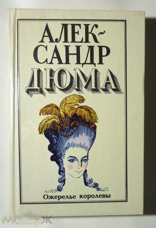 Дюма ожерелье королевы книга. Дюма а. "ожерелье королевы". Ожерелье королевы книга. Дюма ожерелье королевы иллюстрации.