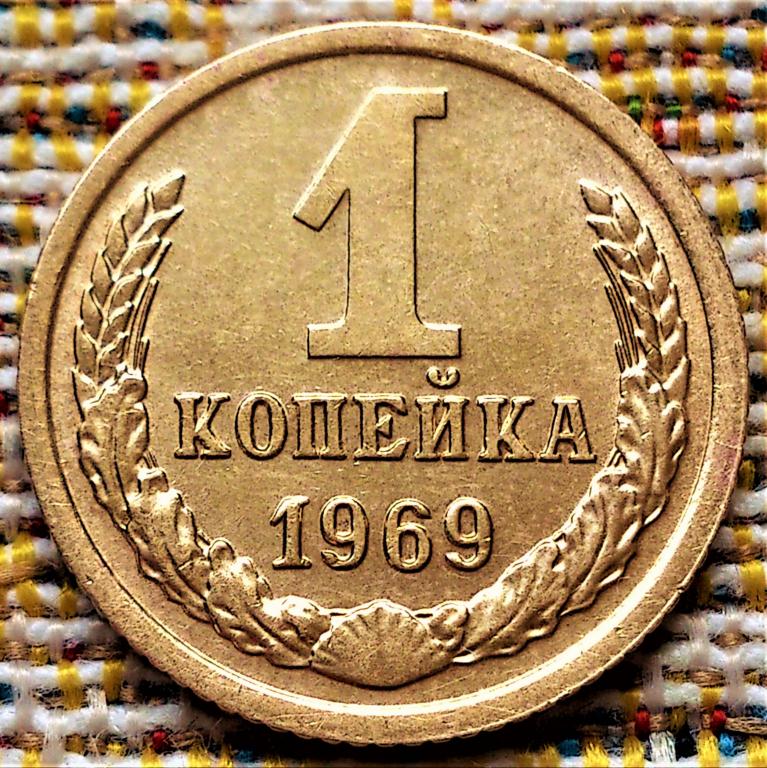 1  КОПЕЙКА  1969 г.  СССР .  ОТЛИЧНОЕ  СОСТОЯНИЕ .  ОРИГИНАЛ .  № 1993