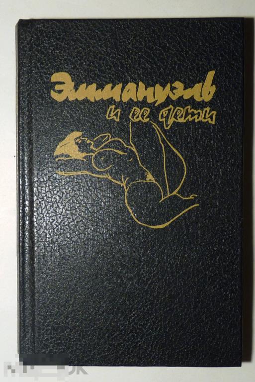 Эммануэль и её дети. Э. Арсан 1992 