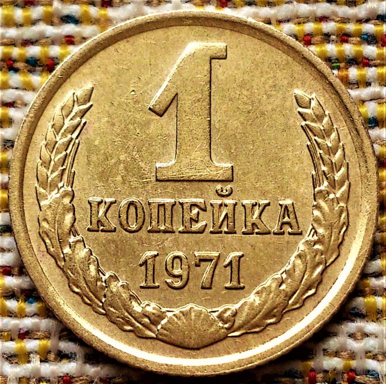 1 Копейка 1970 Года Цена