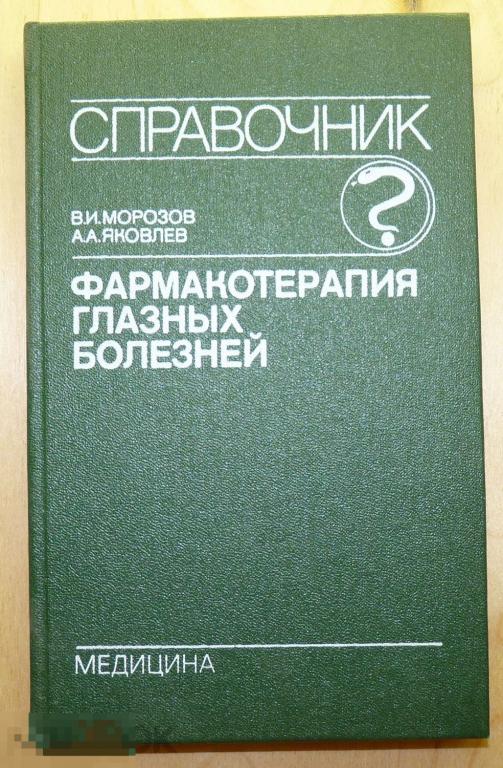 Фармакотерапия глазных болезней Справочник Морозов Яковлев 1989 