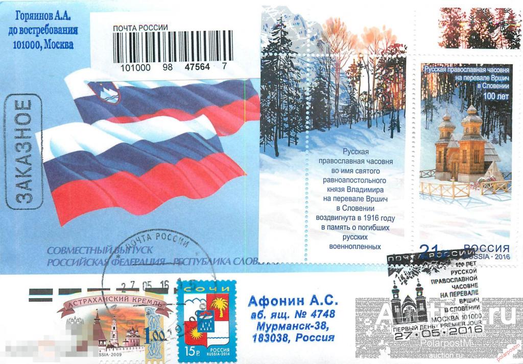 РОССИЯ 2016. № 2093. Совместный выпуск Российской Федерации и Республики Словения. Русская православ 