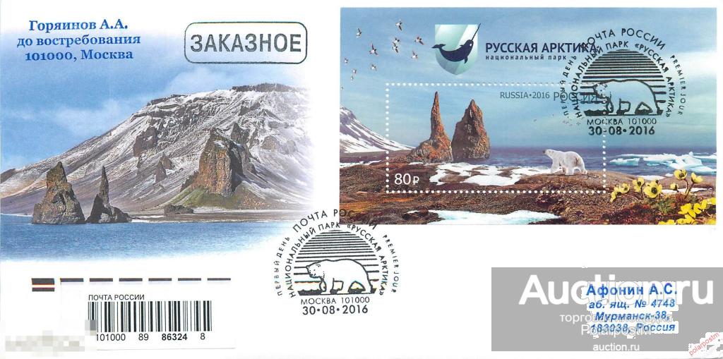 РОССИЯ 2016. № 2136. Национальный парк «Русская Арктика» 