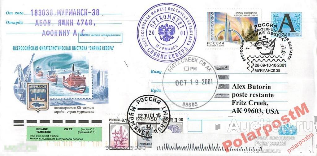 РОССИЯ 2001 филвыставка СИЯНИЕ СЕВЕРА МУРМАНСКА 10 
