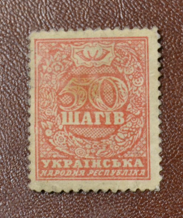 Украина УНР 1918 год Марки Деньги 50 шагив  @