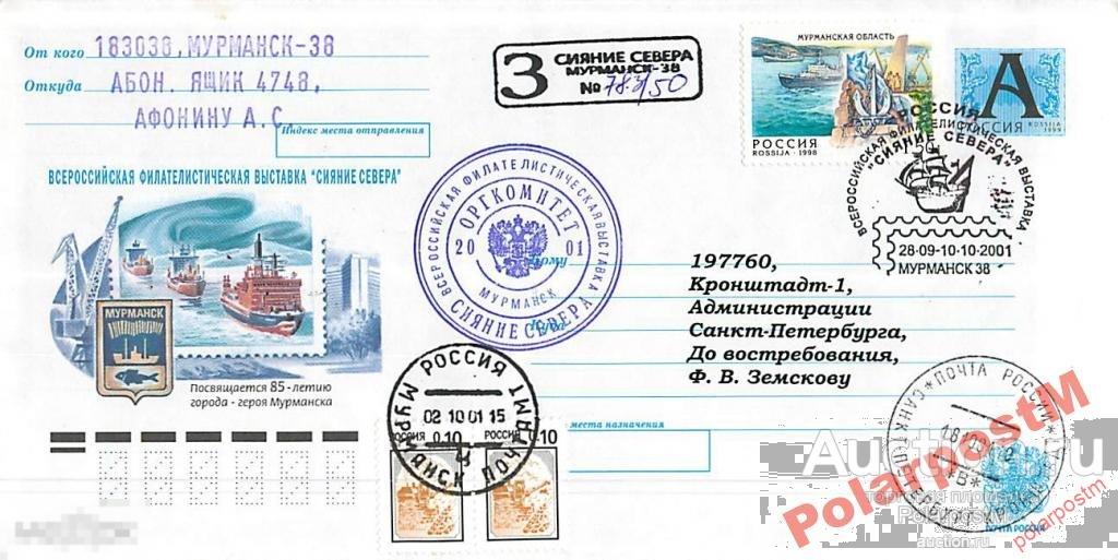 РОССИЯ 2001 филвыставка СИЯНИЕ СЕВЕРА МУРМАНСКА 06 