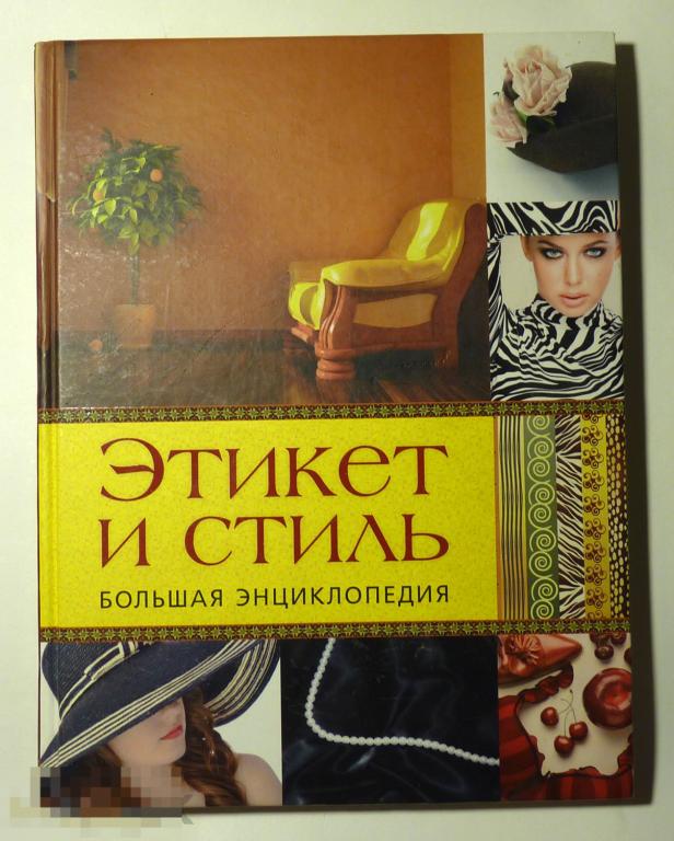 Этикет и стиль. Большая энциклопедия 2011 