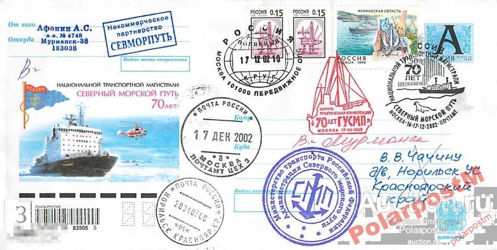 РОССИЯ 2002 70 ЛЕТ ТРАНСПОРТНОЙ МАГИСТРАЛИ СМП №12 