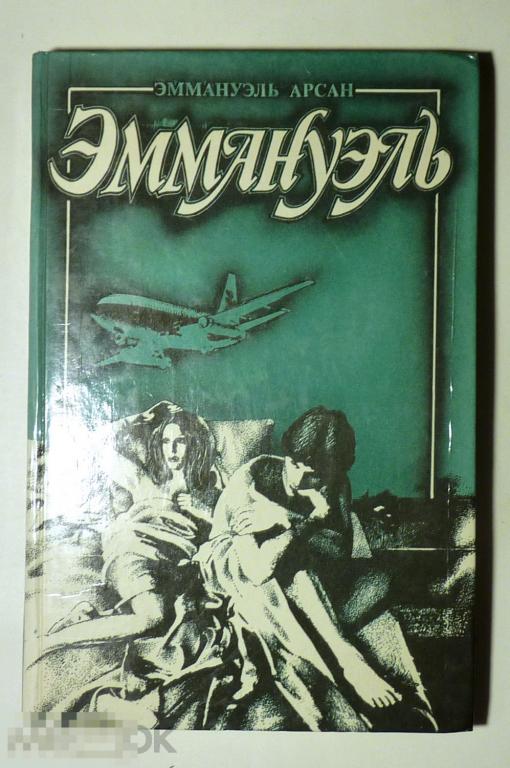 Эммануэль. В трех томах. Том 2. Э. Арсан 1992 
