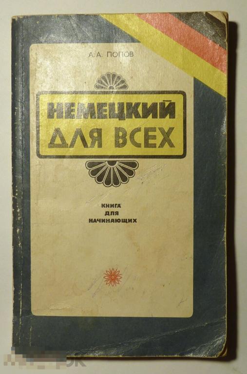 Немецкий для всех. Книга для начинающих А.А. Попов 1993