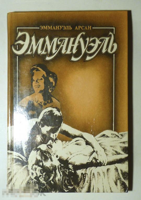Эммануэль. В трех томах. Том 3. Э. Арсан 1992 