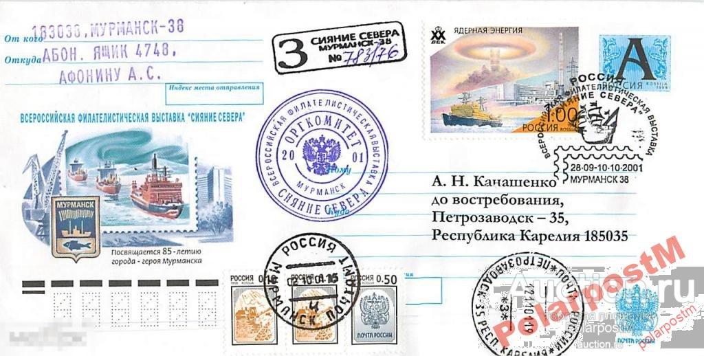 РОССИЯ 2001 филвыставка СИЯНИЕ СЕВЕРА МУРМАНСКА 05 