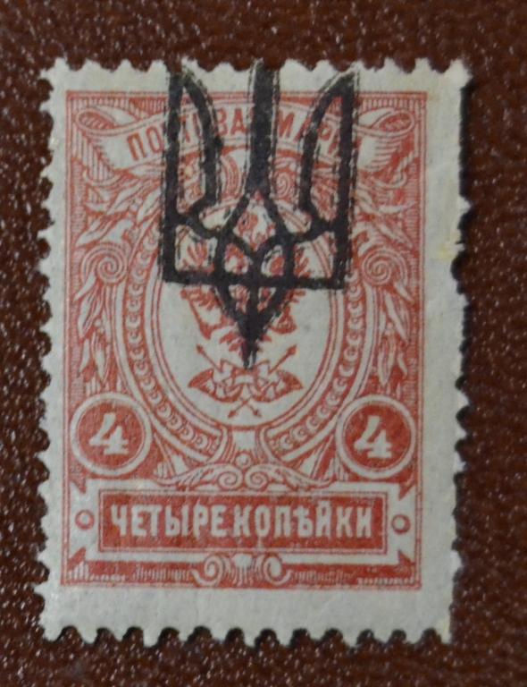 Украина 1919 год Надпечатка Трезубец 3 тип Киев 4 коп Чистая @