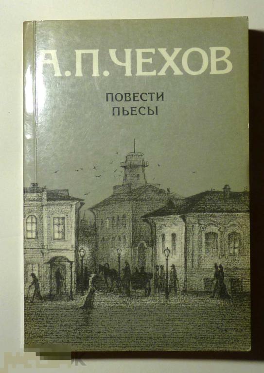Повести. Пьесы А.П. Чехов 1987 