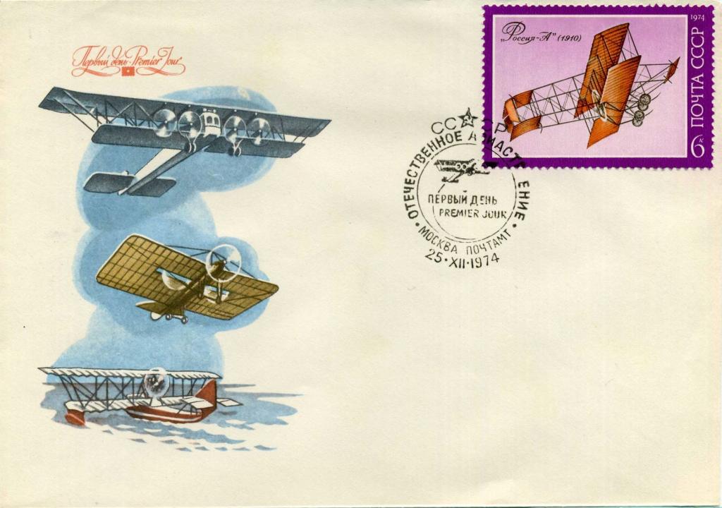 СССР (Б0976) КПД Самолеты 1974 Авиация