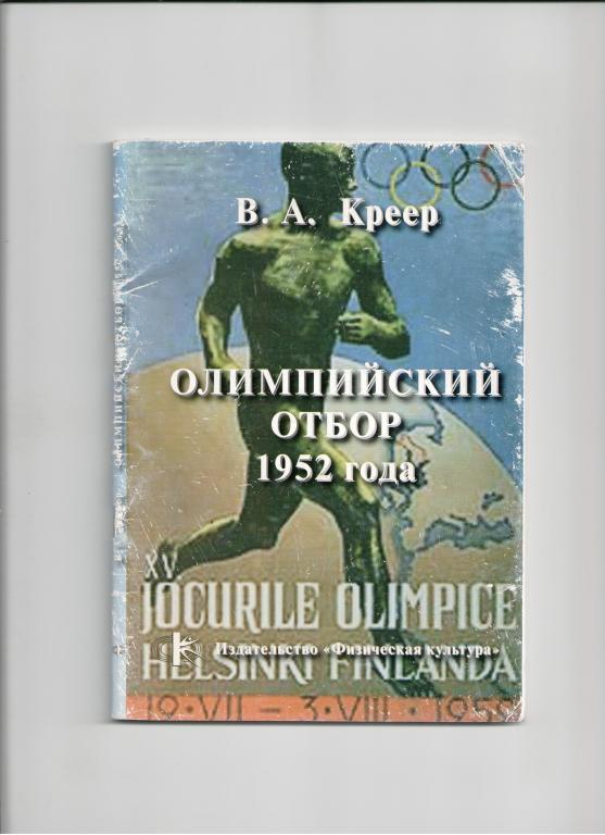 книга Олимпийский отбор СССР 1952 Летние Олимпийские игры Хельсинки Финляндия